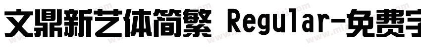 文鼎新艺体简繁 Regular字体转换